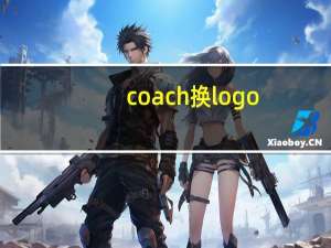 coach换logo
