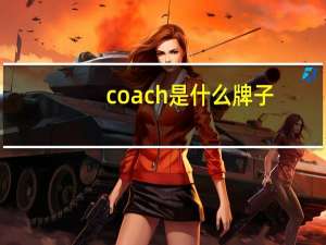 coach是什么牌子