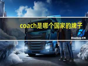 coach是哪个国家的牌子