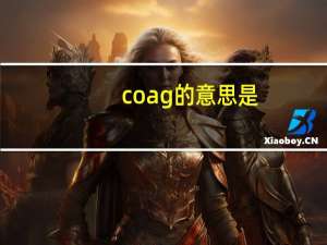 coag的意思是