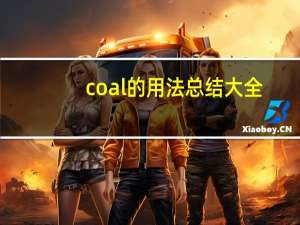 coal的用法总结大全