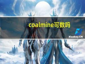 coal mine可数吗