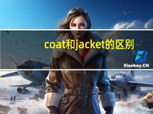 coat和jacket的区别