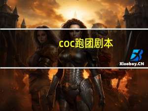 coc跑团剧本