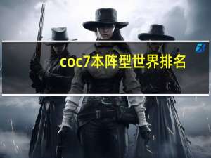 coc7本阵型世界排名