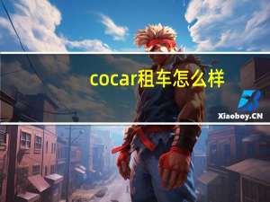 cocar租车怎么样