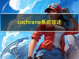 cochrane系统综述（cochrane官网）