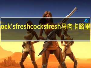 cock‘s fresh cocksfresh马肉卡路里是多少