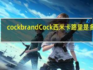 cock brand Cock 西米卡路里是多少