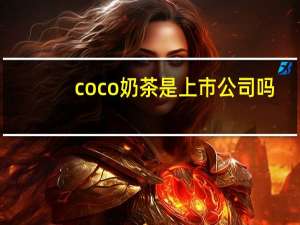 coco奶茶是上市公司吗