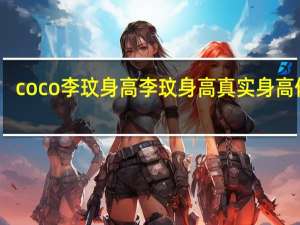coco李玟身高 李玟身高真实身高体重