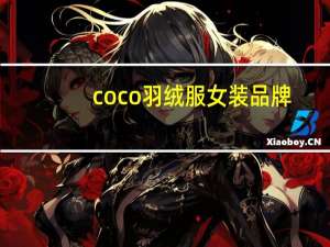 coco羽绒服女装品牌