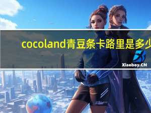 cocoland 青豆条卡路里是多少