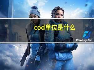 cod单位是什么