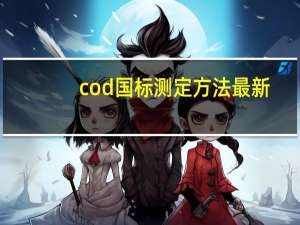 cod国标测定方法最新（COD国标测定方法）