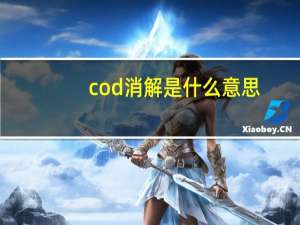 cod消解是什么意思