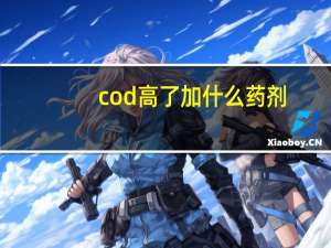 cod高了加什么药剂