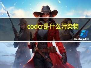 codcr是什么污染物