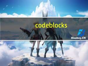 codeblocks(C/C++集成开发环境) V13.12 中文版（codeblocks(C/C++集成开发环境) V13.12 中文版功能简介）