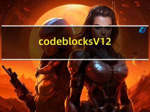 codeblocks V12.11 官方版（codeblocks V12.11 官方版功能简介）