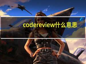 code review什么意思（review什么意思）