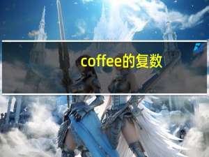 coffee的复数