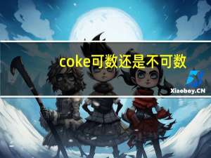 coke可数还是不可数