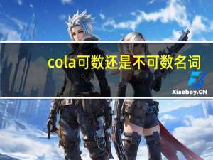 cola可数还是不可数名词