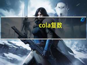 cola复数