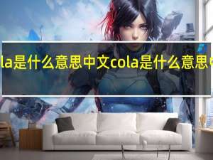 cola是什么意思中文 cola是什么意思中文翻译