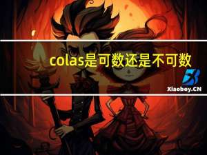 colas是可数还是不可数