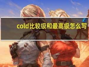 cold比较级和最高级怎么写