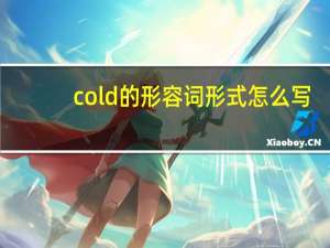 cold的形容词形式怎么写
