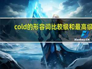 cold的形容词比较级和最高级