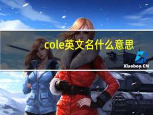 cole英文名什么意思