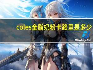 coles 全脂奶粉卡路里是多少