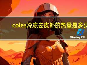 coles 冷冻去皮虾的热量是多少