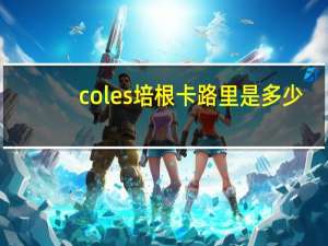 coles 培根卡路里是多少
