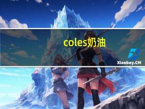 coles 奶油(双倍)卡路里是多少