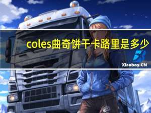 coles 曲奇饼干卡路里是多少