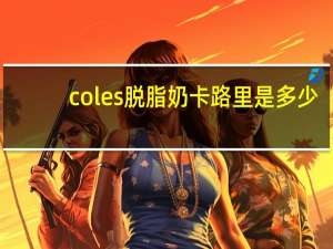 coles 脱脂奶卡路里是多少