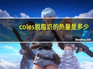 coles 脱脂奶的热量是多少