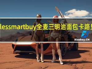 coles smart buy 全麦三明治面包卡路里是多少