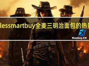 coles smart buy 全麦三明治面包的热量是多少