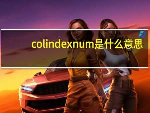 col index num是什么意思
