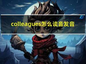 colleagues怎么读音发音（colleagues）