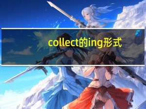 collect的ing形式