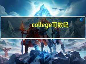 college可数吗