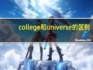 college和universe的区别