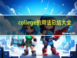 college的用法总结大全